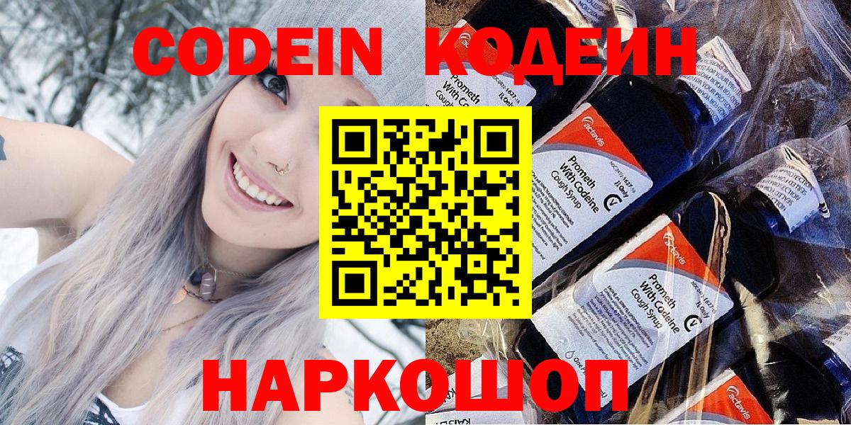 Кодеин Purple Drank Таганрог